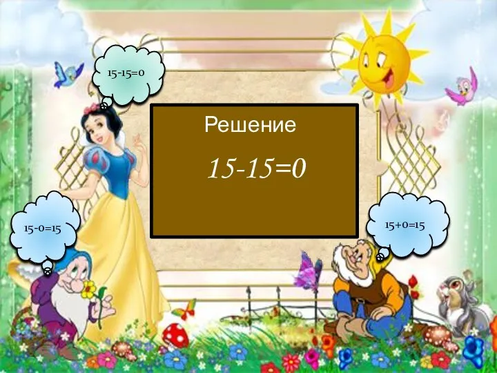 Решение 15-15=0 15+0=15 15-0=15 15-15=0