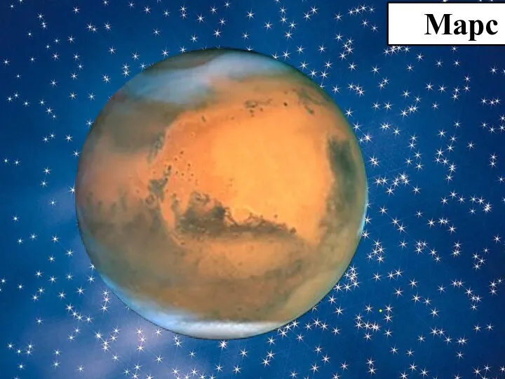. Марс