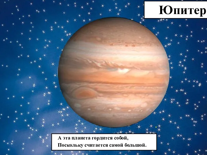 . Юпитер А эта планета гордится собой, Поскольку считается самой большой.
