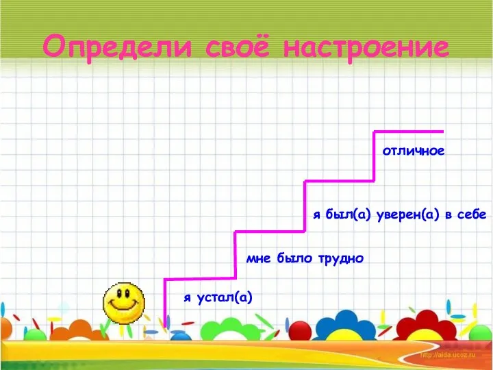 Определи своё настроение отличное я был(а) уверен(а) в себе мне было трудно я устал(а)