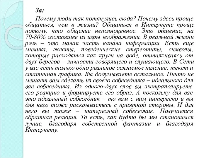 За: Почему люди так потянулись сюда? Почему здесь проще общаться,