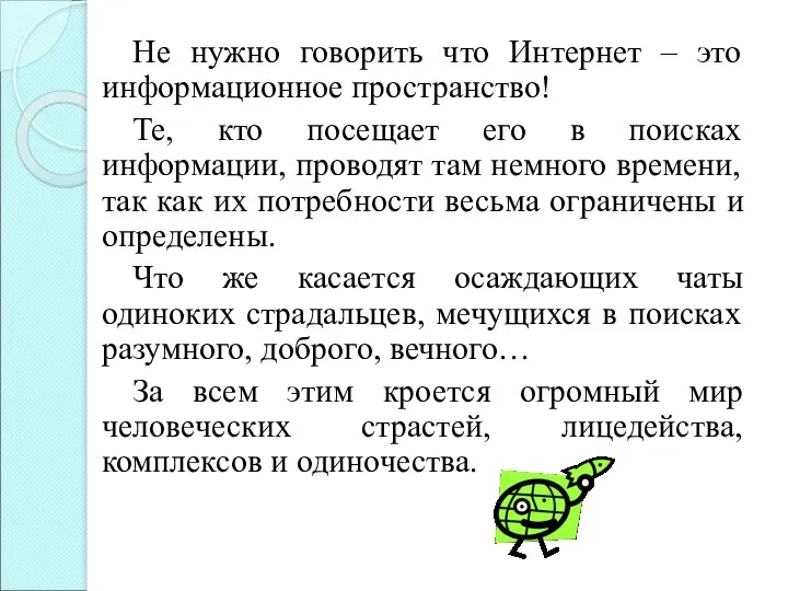 Не нужно говорить что Интернет – это информационное пространство! Те, кто посещает его