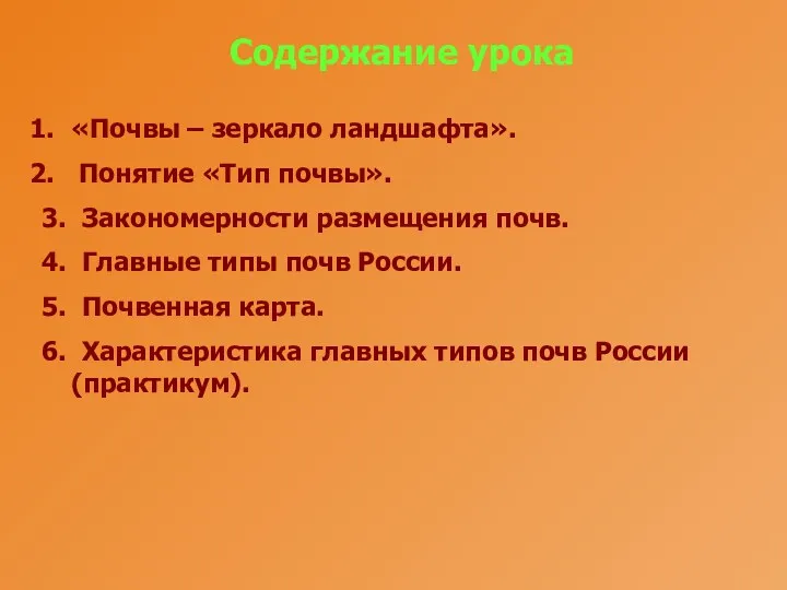 Содержание урока «Почвы – зеркало ландшафта». Понятие «Тип почвы». 3.