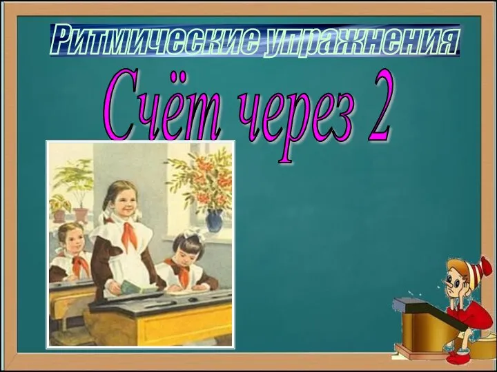 Счёт через 2 Ритмические упражнения