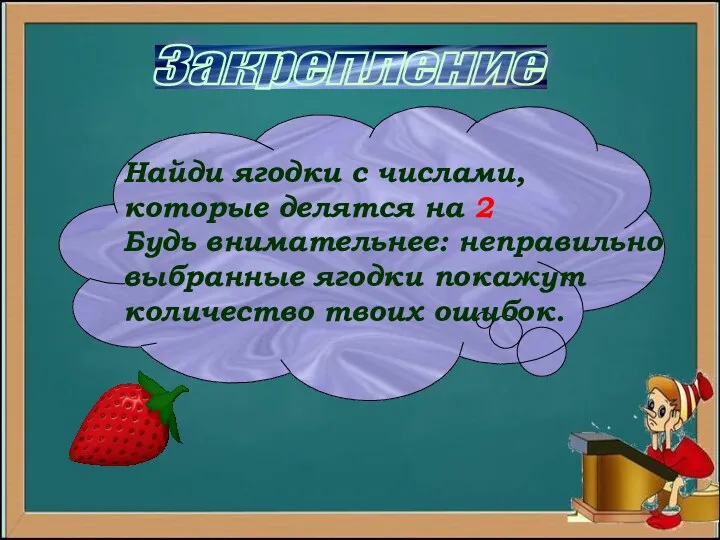 Закрепление Найди ягодки с числами, которые делятся на 2 Будь