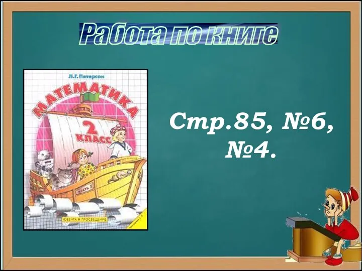 Работа по книге Стр.85, №6, №4.