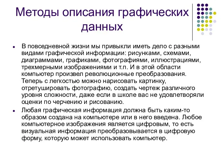 Методы описания графических данных В повседневной жизни мы привыкли иметь