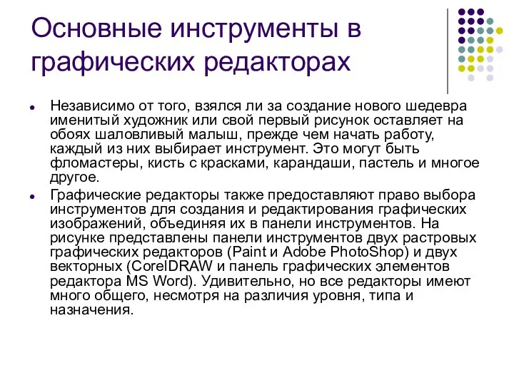 Основные инструменты в графических редакторах Независимо от того, взялся ли