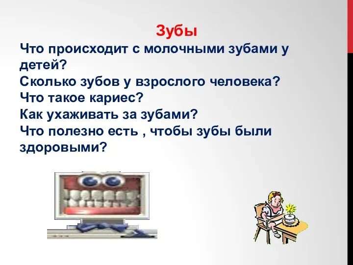 Зубы Что происходит с молочными зубами у детей? Сколько зубов у взрослого человека?