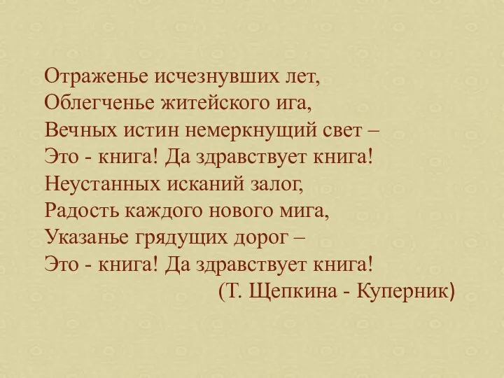 Отраженье исчезнувших лет, Облегченье житейского ига, Вечных истин немеркнущий свет