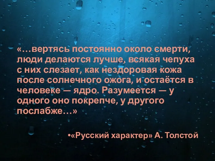 «…вертясь постоянно около смерти, люди делаются лучше, всякая чепуха с