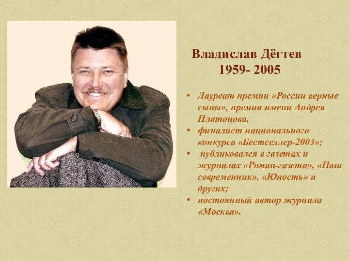 Владислав Дёгтев 1959- 2005 Лауреат премии «России верные сыны», премии