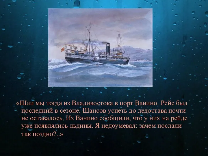 «Шли мы тогда из Владивостока в порт Ванино. Рейс был