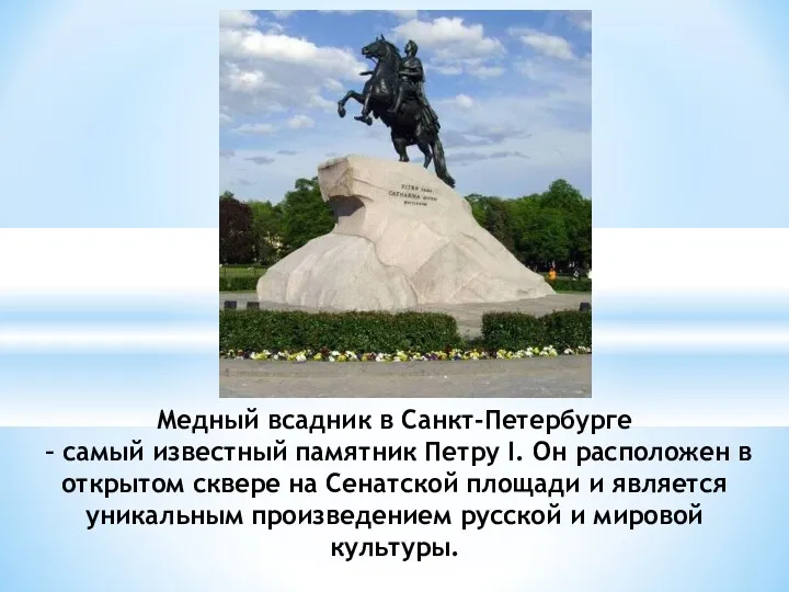 Медный всадник в Санкт-Петербурге – самый известный памятник Петру I.