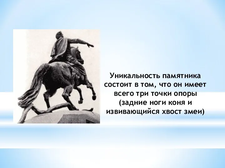 Уникальность памятника состоит в том, что он имеет всего три