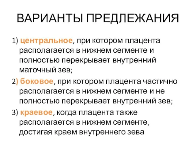 ВАРИАНТЫ ПРЕДЛЕЖАНИЯ 1) центральное, при котором плацента располагается в нижнем