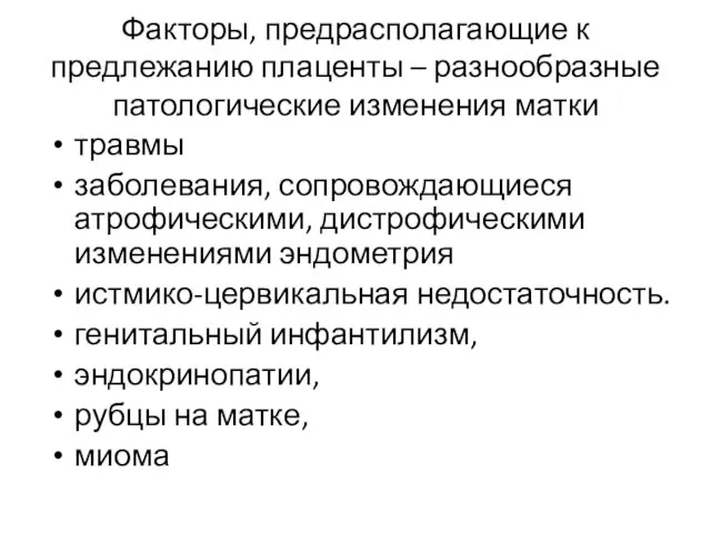 Факторы, предрасполагающие к предлежанию плаценты – разнообразные патологические изменения матки