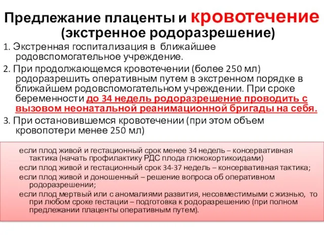 Предлежание плаценты и кровотечение (экстренное родоразрешение) 1. Экстренная госпитализация в