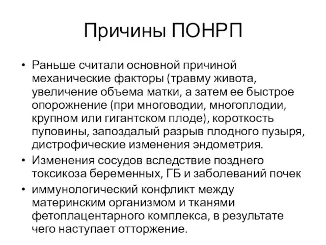 Причины ПОНРП Раньше считали основной причиной механические факторы (травму живота,