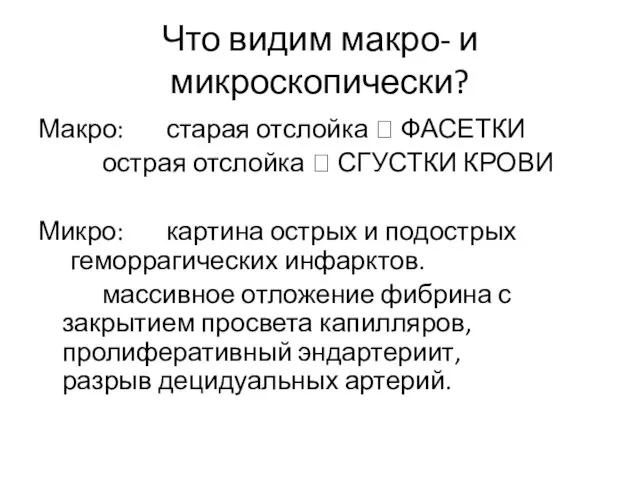 Что видим макро- и микроскопически? Макро: старая отслойка ? ФАСЕТКИ