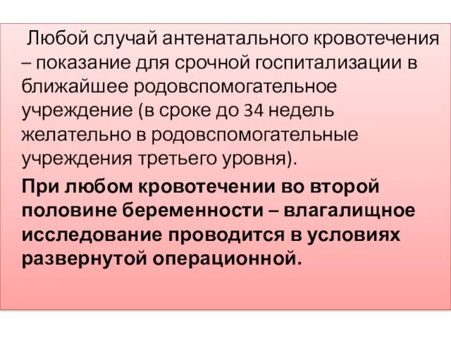 Любой случай антенатального кровотечения – показание для срочной госпитализации в