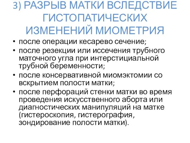 3) РАЗРЫВ МАТКИ ВСЛЕДСТВИЕ ГИСТОПАТИЧЕСКИХ ИЗМЕНЕНИЙ МИОМЕТРИЯ после операции кесарево