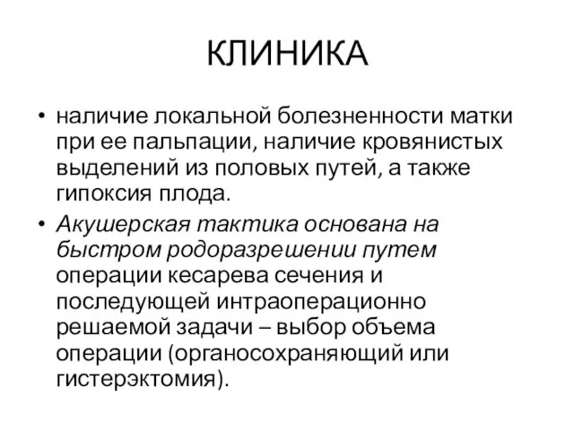 КЛИНИКА наличие локальной болезненности матки при ее пальпации, наличие кровянистых