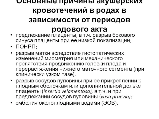 Основные причины акушерских кровотечений в родах в зависимости от периодов