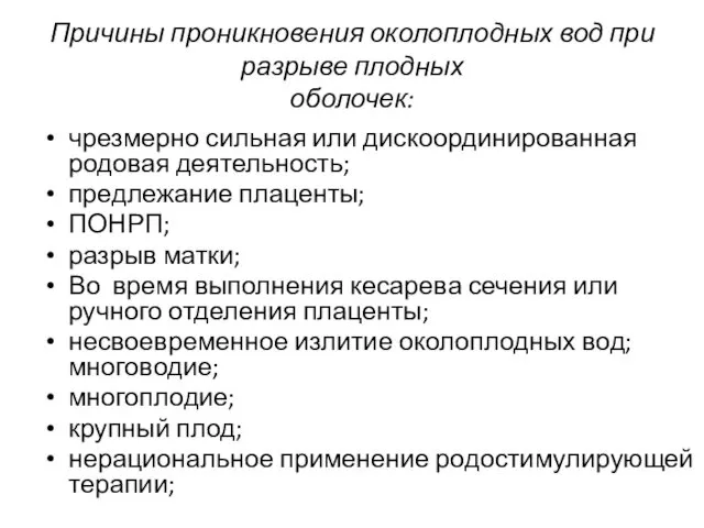 Причины проникновения околоплодных вод при разрыве плодных оболочек: чрезмерно сильная