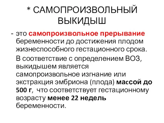 * САМОПРОИЗВОЛЬНЫЙ ВЫКИДЫШ это самопроизвольное прерывание беременности до достижения плодом