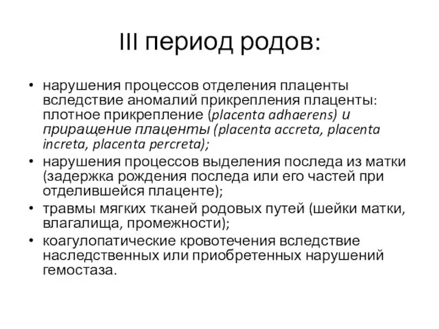 III период родов: нарушения процессов отделения плаценты вследствие аномалий прикрепления