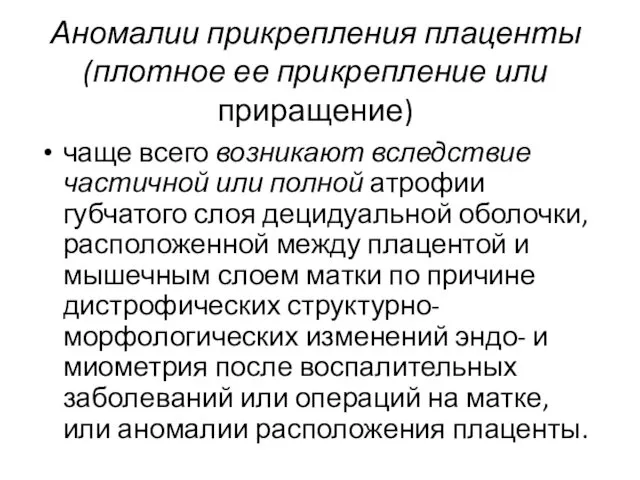 Аномалии прикрепления плаценты (плотное ее прикрепление или приращение) чаще всего