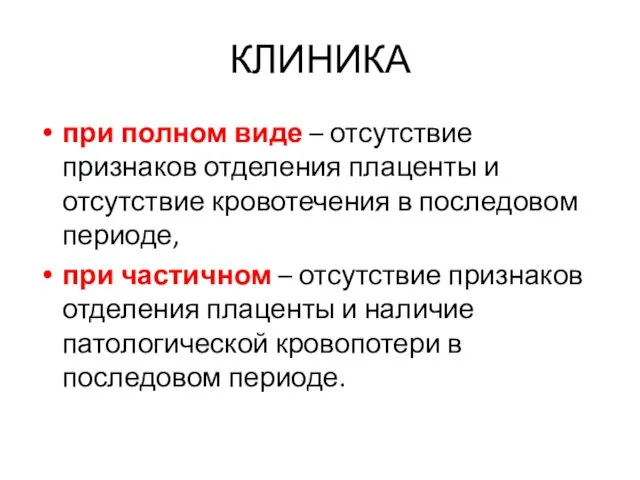 КЛИНИКА при полном виде – отсутствие признаков отделения плаценты и