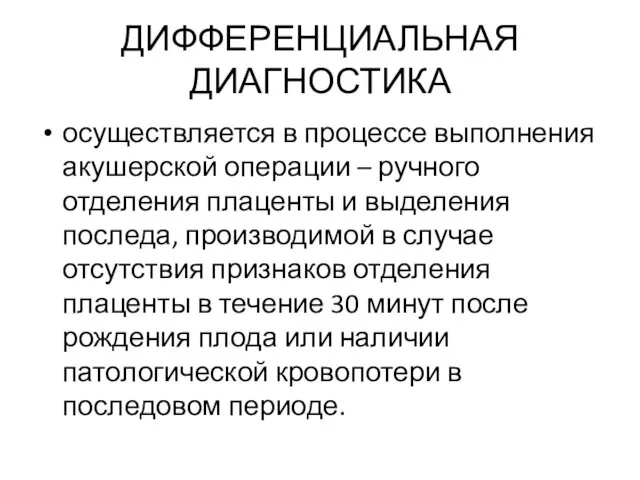 ДИФФЕРЕНЦИАЛЬНАЯ ДИАГНОСТИКА осуществляется в процессе выполнения акушерской операции – ручного