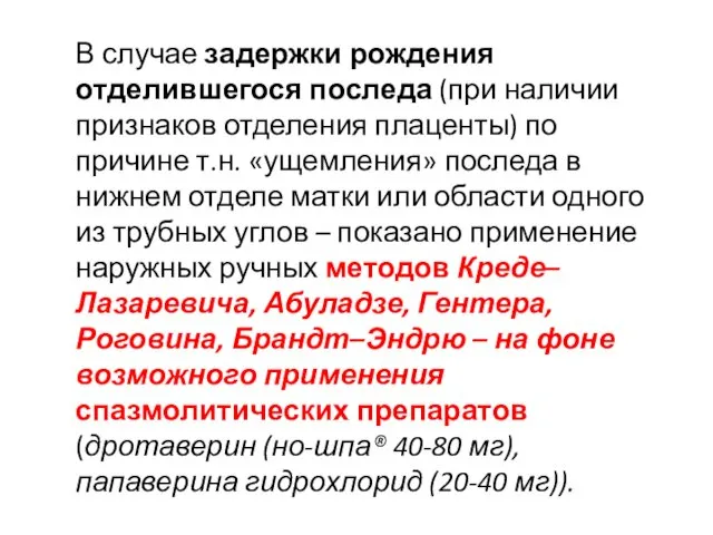 В случае задержки рождения отделившегося последа (при наличии признаков отделения