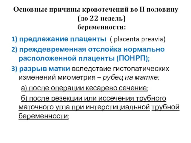 Основные причины кровотечений во II половину (до 22 недель) беременности: