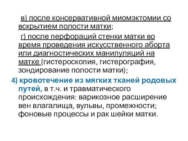 в) после консервативной миомэктомии со вскрытием полости матки; г) после