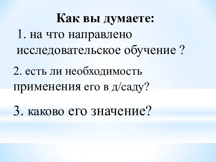 3. каково его значение? Как вы думаете: 1. на что