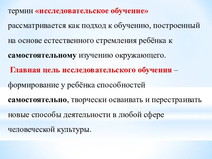 термин «исследовательское обучение» рассматривается как подход к обучению, построенный на