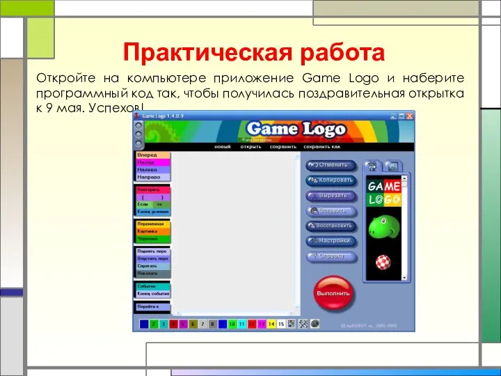Практическая работа Откройте на компьютере приложение Game Logo и наберите программный код так,