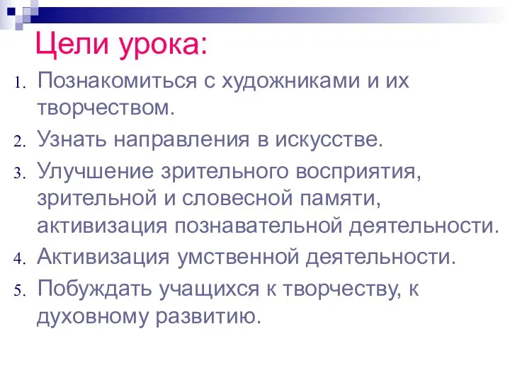 Цели урока: Познакомиться с художниками и их творчеством. Узнать направления в искусстве. Улучшение