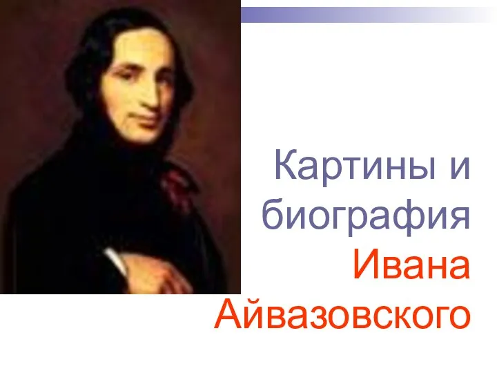 Картины и биография Ивана Айвазовского