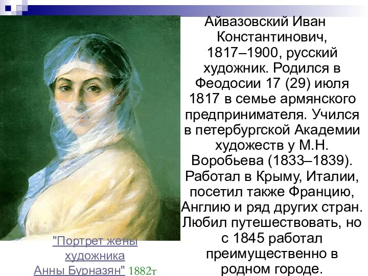 Айвазовский Иван Константинович, 1817–1900, русский художник. Родился в Феодосии 17 (29) июля 1817
