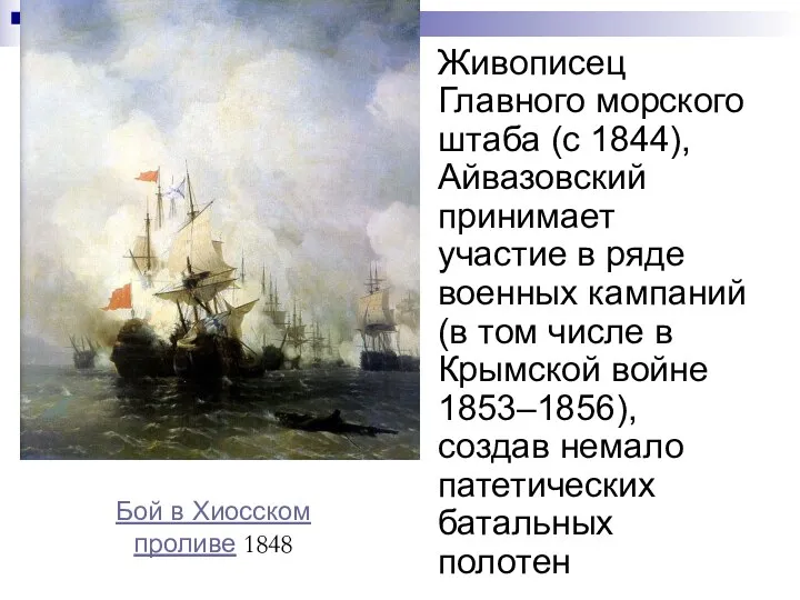 Живописец Главного морского штаба (с 1844), Айвазовский принимает участие в ряде военных кампаний