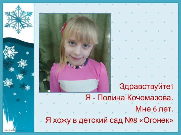 Здравствуйте! Я - Полина Кочемазова. Мне 6 лет. Я хожу в детский сад №8 «Огонек»