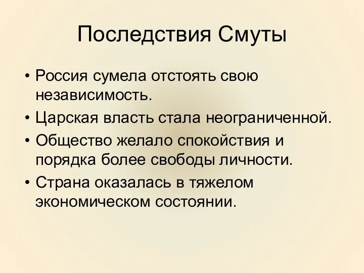 Последствия Смуты Россия сумела отстоять свою независимость. Царская власть стала