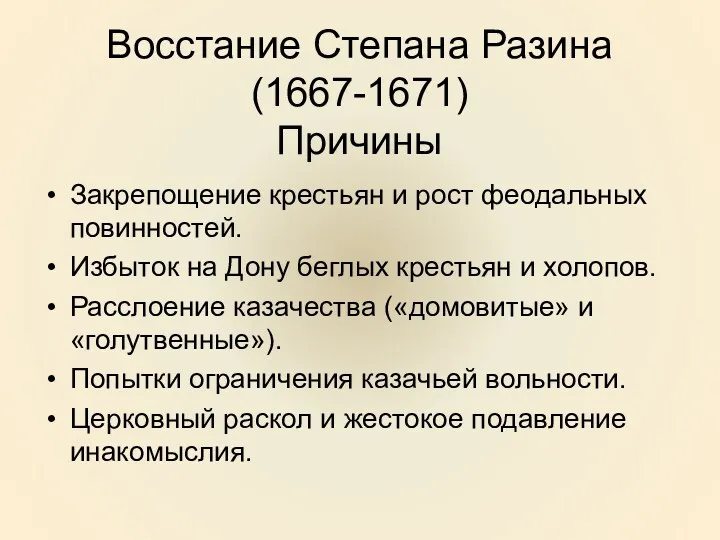 Восстание Степана Разина (1667-1671) Причины Закрепощение крестьян и рост феодальных