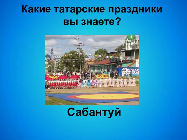 Какие татарские праздники вы знаете? Сабантуй