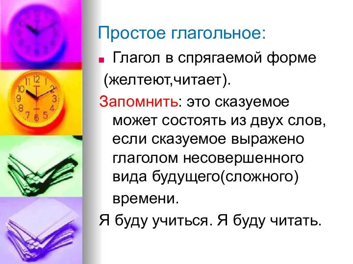 Простое глагольное: Глагол в спрягаемой форме (желтеют,читает). Запомнить: это сказуемое