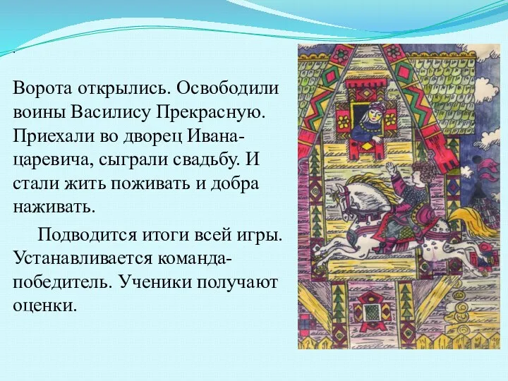 . Ворота открылись. Освободили воины Василису Прекрасную. Приехали во дворец Ивана-царевича, сыграли свадьбу.